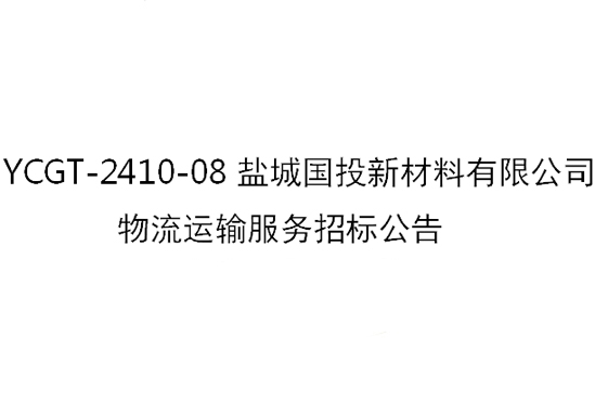 招标结果公告Z2024014-盐城国投新材料有限公司物流运输服务项目