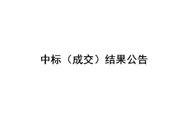 Z2024017-盐城国投新材料有限公司焊带二车间吊顶及隔断拆除招标结果公告