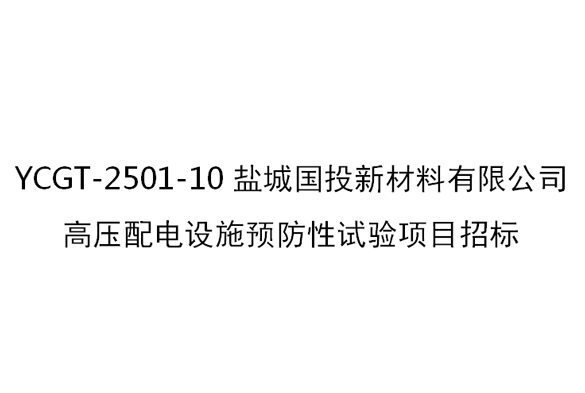 YCGT-2501-10盐城国投新材料有限公司高压配电设施预防性试验项目招标